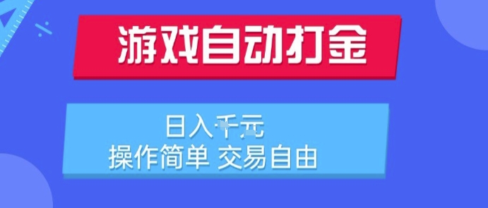 游戏自动打金搬砖项目，日入1k，操作简单，交易自由，适合懒人的副业【揭秘】 - 创享网-创享网