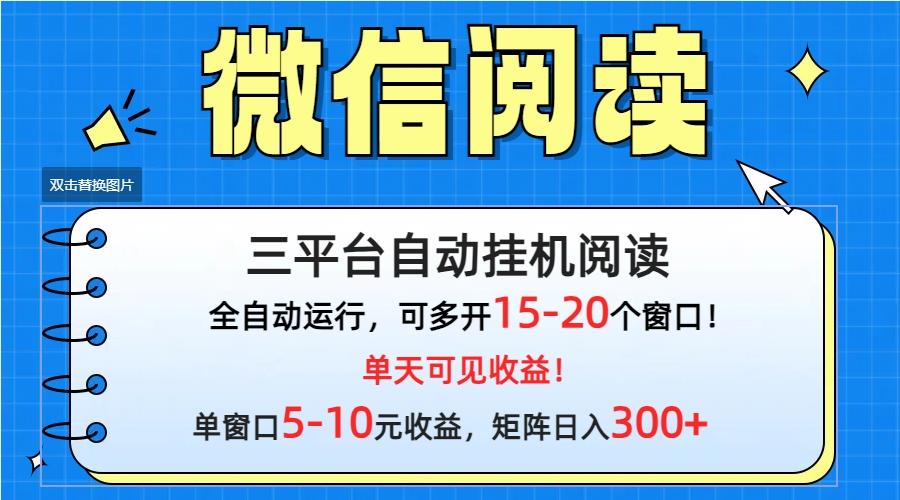 (9666期)微信阅读多平台挂机，批量放大日入300+ - 创享网-创享网