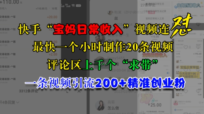 快手“宝妈日常收入”视频连怼，一个小时制作20条视频，评论区上千个“求带”，一条视频引流200+精准创业粉 - 创享网-创享网