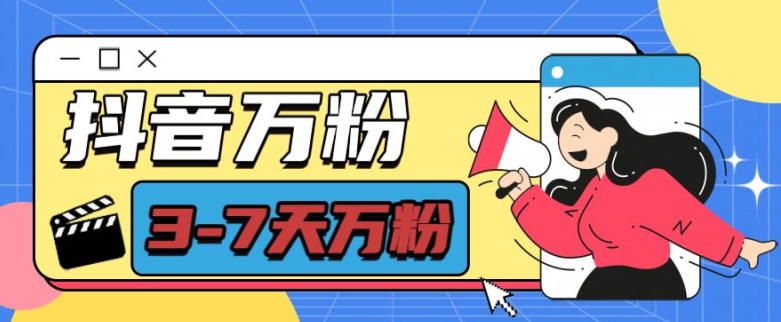 抖音万粉项目，七天万粉，每天半小时，一单600【揭秘】 - 创享网-创享网