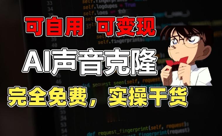 1分钟素材克隆出完美声音，秒杀市面所有配音软件，完全免费，实操干货+变现教程【揭秘】 - 创享网-创享网