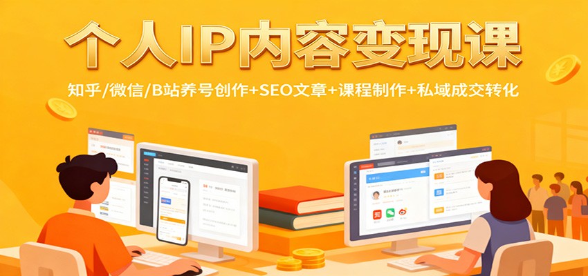 个人IP内容变现课：知乎/微信/B站养号创作+SEO文章+课程制作+私域成交转化-创享网