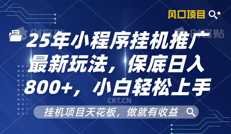 2025年小程序挂机推广最新玩法，保底日入800+，小白轻松上手 - 创享网-创享网