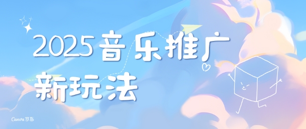2025新版音乐推广赛道最新玩法，打造出自己的账号风格 - 创享网-创享网
