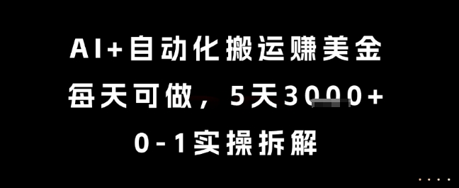 AI+自动化搬运挣美金，每天可做，5天3k+，0-1实操拆解【揭秘】 - 创享网-创享网