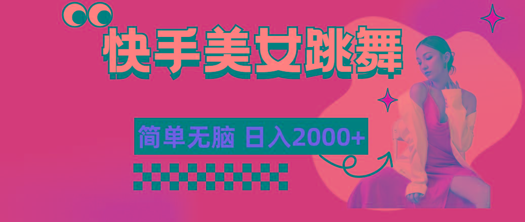 快手-美女跳舞，简单无脑，轻轻松松日入2000+ - 创享网-创享网