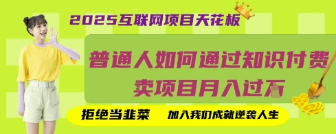 2025互联网项目天花板，普通人如何通过知识付费卖项目月入过W，拒绝当韭菜【揭秘】 - 创享网-创享网