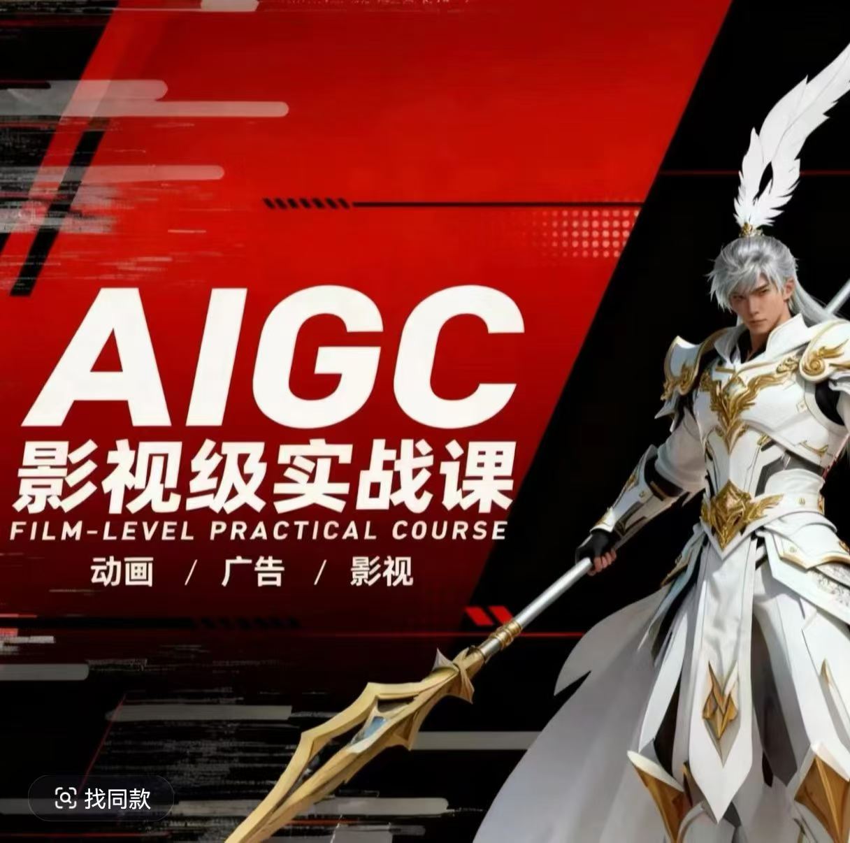 AIGC影视级实战课，动画-广告-影视，商业落地攻略+影视案例拆解-创享网