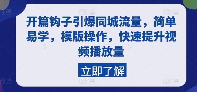 开篇钩子引爆同城流量，简单易学，模版操作，快速提升视频播放量 - 创享网-创享网