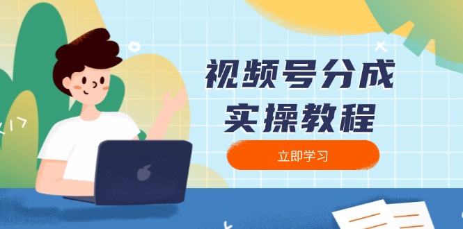 视频号分成实操教程：下载、剪辑、分割、发布，全面指南 - 创享网-创享网