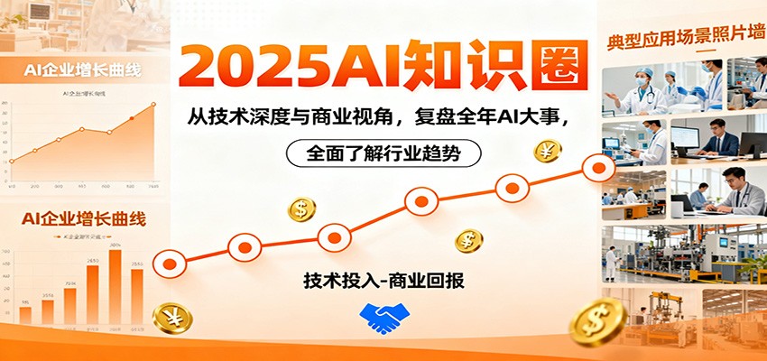 2025AI知识圈,从技术深度与商业视角,复盘全年AI大事,全面了解行业趋势-创享网