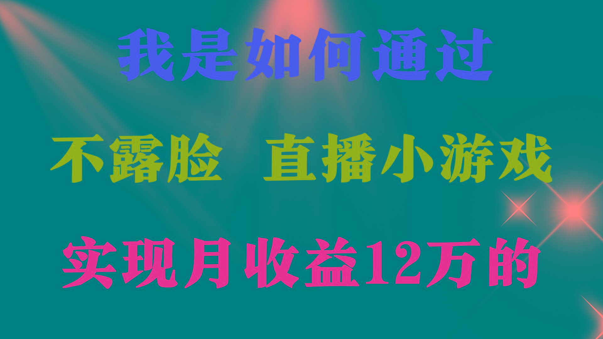 (9581期)2024年好项目分享 ，月收益15万+，不用露脸只说话直播找茬类小游戏，非... - 创享网-创享网