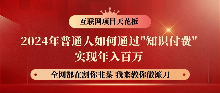 2024年普通人如何通过"知识付费"月入十万年入百万，实现财富自由 - 创享网-创享网