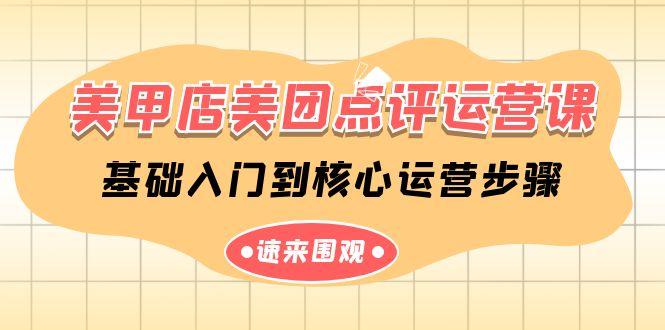 美甲店美团点评运营课，基础入门到核心运营步骤(14节课) - 创享网-创享网