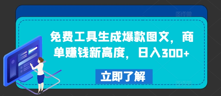 免费工具生成爆款图文，商单赚钱新高度，日入300+【揭秘】 - 创享网-创享网