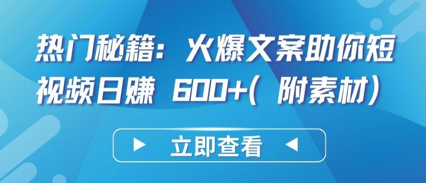 热门秘籍：火爆文案助你短视频日赚 600+(附素材)【揭秘】 - 创享网-创享网