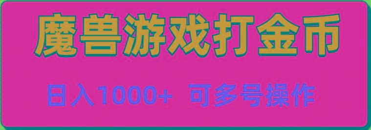 魔兽美服全自动打金币，日入1000+ 可多号操作 - 创享网-创享网