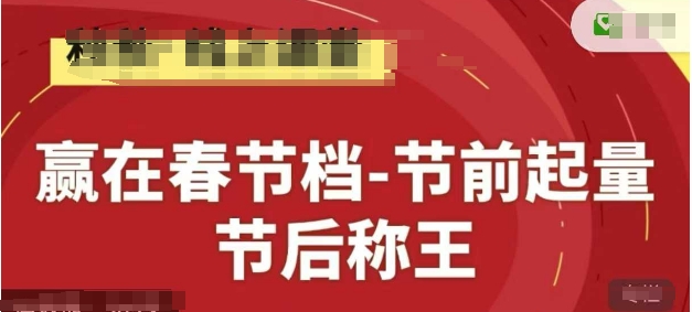 赢在春节档-节前起量，后称王，淘系精品线上系列课 - 创享网-创享网