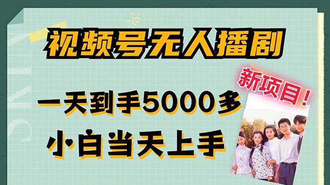 视频号无人播剧，拉爆流量不违规，一天到手5000多，小白当天上手，多... - 创享网-创享网