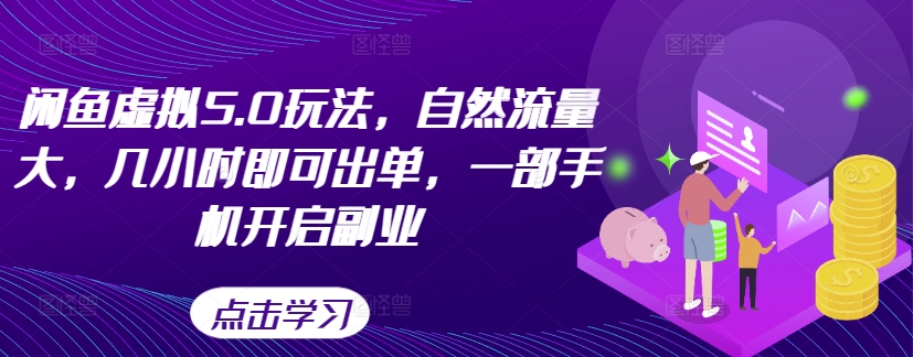 闲鱼虚拟5.0玩法，自然流量大，几小时即可出单，一部手机开启副业 - 创享网-创享网