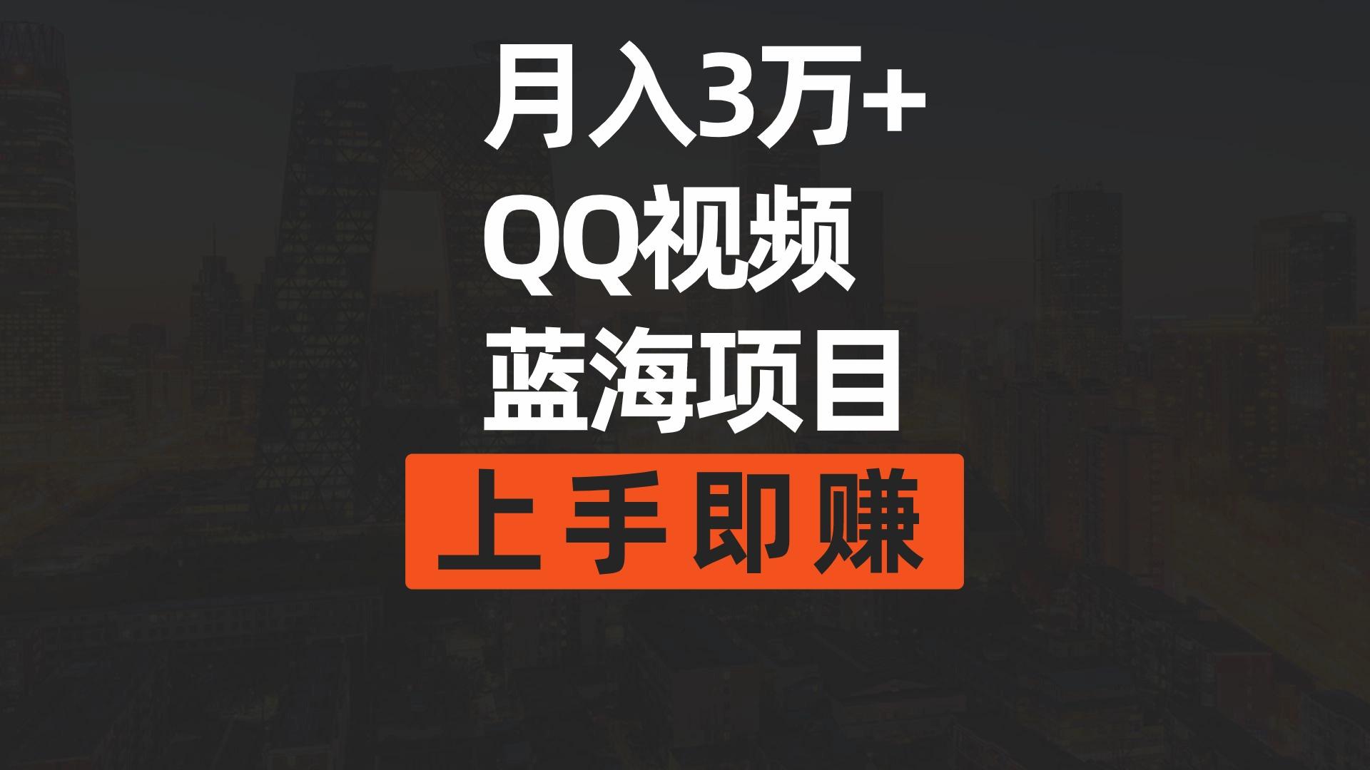 (9503期)月入3万+ 简单搬运去重QQ视频蓝海赛道 上手即赚 - 创享网-创享网