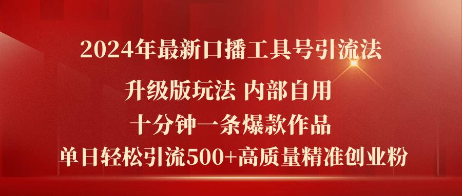 2024年最新升级版口播工具号引流法，十分钟一条爆款作品，日引流500+高... - 创享网-创享网