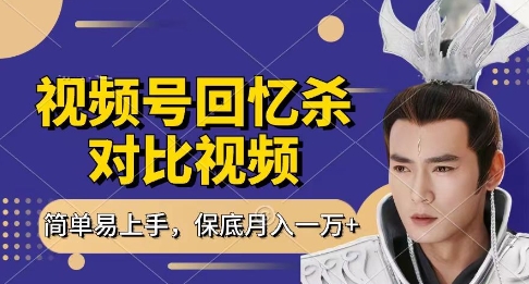 回忆杀对比视频，挣视频号分成计划收益，每天只需一小时，保底月入过W，新手小白轻松上手【揭秘】 - 创享网-创享网