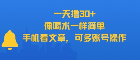 一天撸30+，像喝水一样简单，手机看文章，可多账号操作 - 创享网-创享网