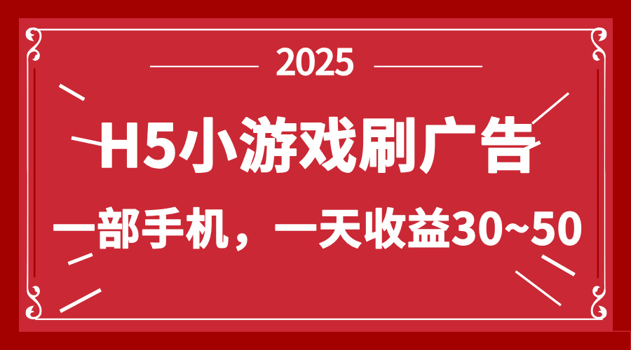 零撸新项目！H5小游戏刷广告，单设备一天收益30~50 - 创享网-创享网