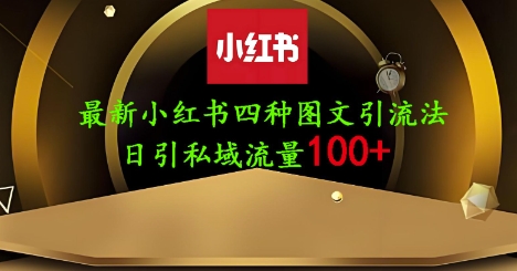 25年最新小红书发布简单图文，单人单号日引流200+创业粉 - 创享网-创享网
