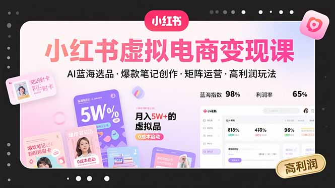小红书虚拟电商变现课，AI蓝海选品，爆款笔记创作，矩阵运营，高利润玩法 - 创享网-创享网
