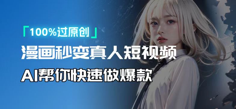 人人可操作！用AI软件转卡通人物为真人，轻松制作高收益视频！ - 创享网-创享网