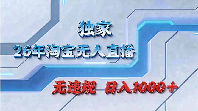 拒绝死工资！淘宝无人直播，让你睡觉都在进账-创享网