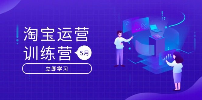 淘宝运营训练营-更新5月：直通车/引力魔方/万相台 搜索推荐双流量引擎驱动 - 创享网-创享网