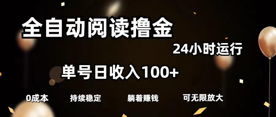 全自动阅读撸金，单号日入100+可批量放大，0成本有手就行 - 创享网-创享网