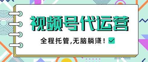 视频号代运营，团队托管计划，简单操作不限时间地点，一部手机单月轻松变现5k【揭秘】 - 创享网-创享网