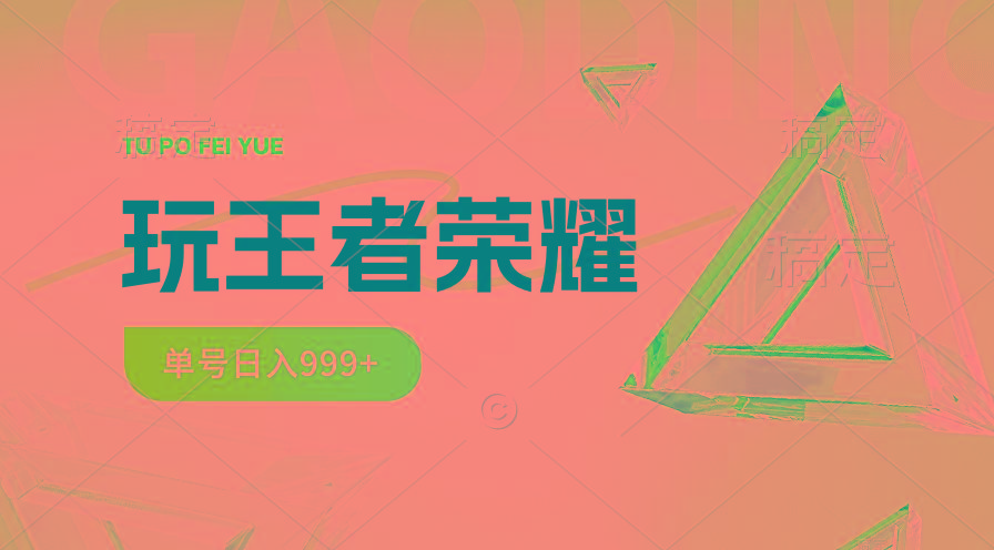 2024蓝海项目.打王者荣耀赚米，一个账号单日收入999+，福利项目 - 创享网-创享网
