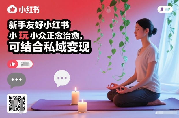 新手友好小红书小众正念治愈,玩法简单,可结合私域变现-创享网