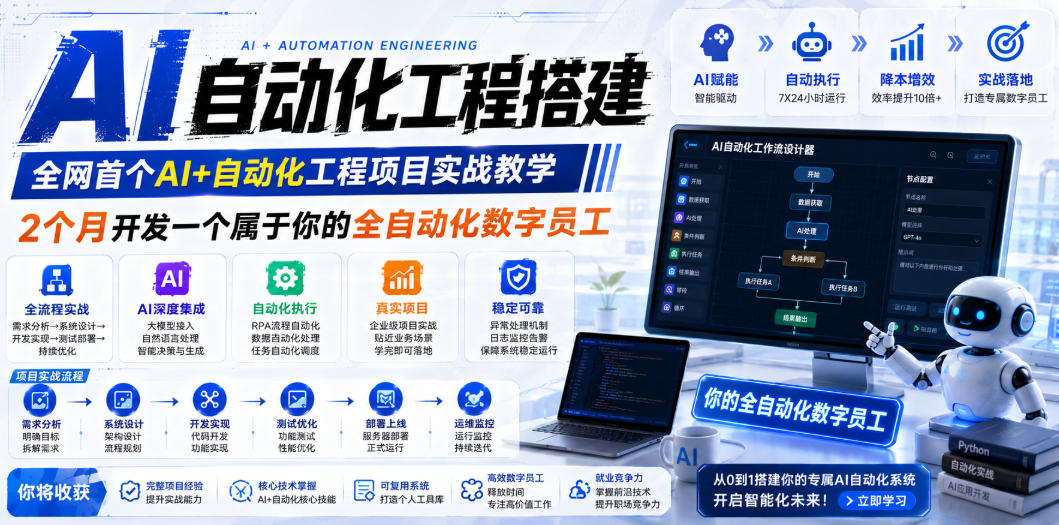 AI自动化工程搭建，全网首个Al+自动化工程项目实战教学，2个月开发一个属于你的全自动化数字员工，从0到1全栈实战-创享网