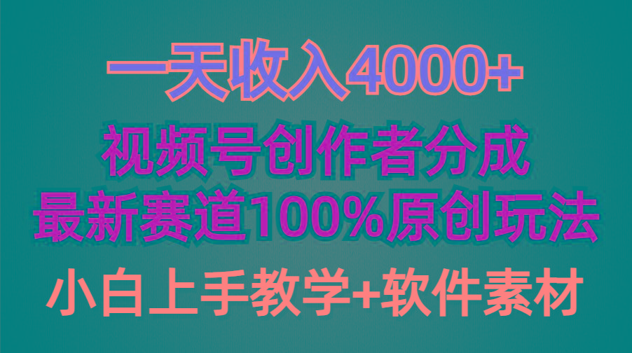 (9694期)一天收入4000+，视频号创作者分成，最新赛道100%原创玩法，小白也可以轻... - 创享网-创享网