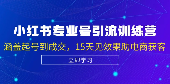 小红书专业号引流陪跑课，涵盖起号到成交，15天见效果助电商获客 - 创享网-创享网