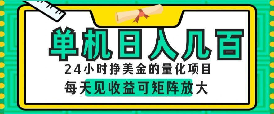 24小时挣美金的AI量化项目，单机日入几百，每天见收益，可矩阵放大【揭秘】-创享网