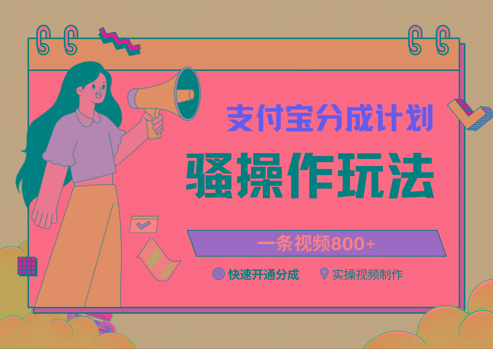 支付宝分成计划骚操作教程，一条视频800+，快速开通分成计划撸收益 - 创享网-创享网