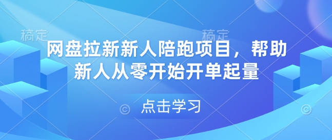 网盘拉新新人陪跑项目，帮助新人从零开始开单起量 - 创享网-创享网