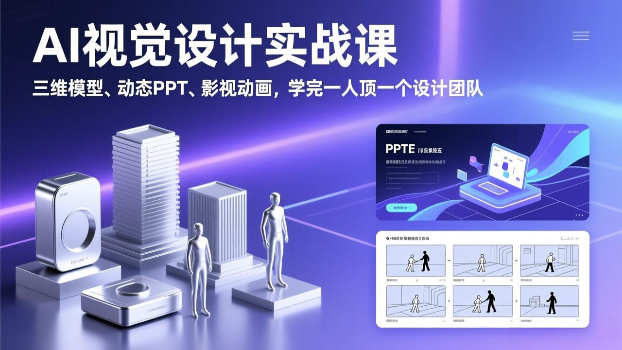 AI视觉设计实战课，三维模型、动态PPT、影视动画，学完一人顶一个设计团队-创享网