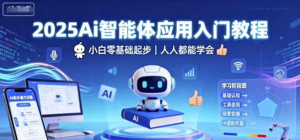 2025Ai智能体应用入门教程，小白零基础起步，人人都能学会-创享网