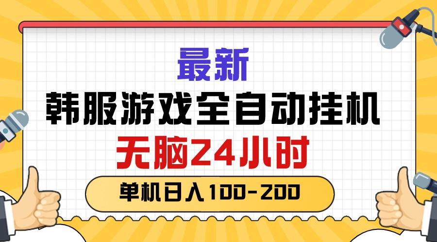 最新韩服游戏全自动挂机，无脑24小时，单机日入100-200 - 创享网-创享网
