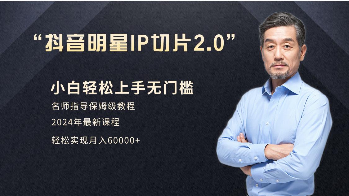小白月入6W+明星网红IP切片2.0，爆单打法(介绍、授权、实操、工具箱) - 创享网-创享网