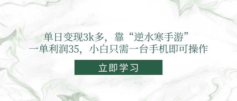 单日变现3k多，靠“逆水寒手游”，一单利润35，小白只需一台手机即可操作 - 创享网-创享网