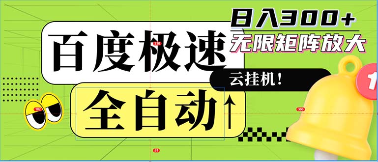 全自动！老平台新玩法，百度极速版，可无限矩阵，日入300+ - 创享网-创享网